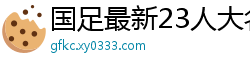 国足最新23人大名单